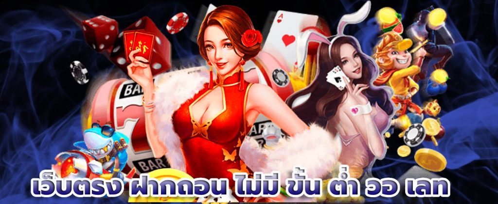 เว็บตรง ฝากถอน ไม่มี ขั้น ต่ํา วอ เลท